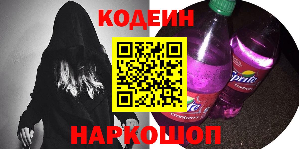 Кодеиновый сироп Lean Purple Drank  Вход с VPN  Кодеин напиток Lean (лин)  Отрадный 